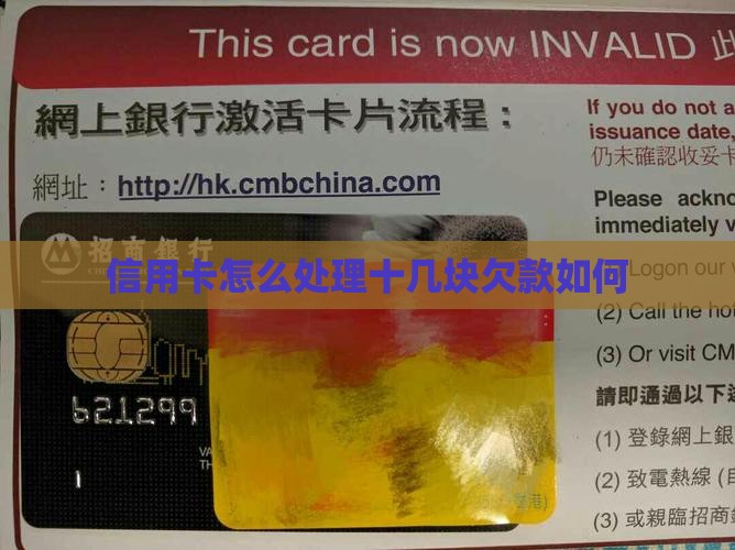 信用卡欠了十几块如何处理