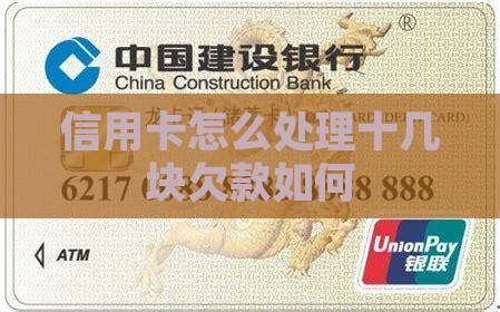 信用卡欠了十几块如何处理
