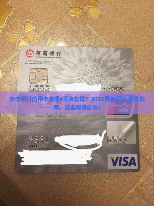 长沙银行信用卡逾期4天会怎样