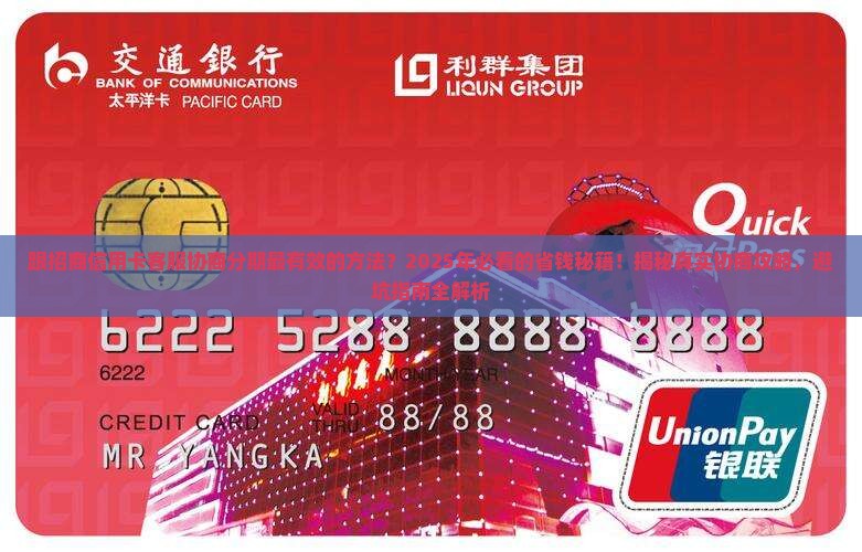 跟招商信用卡客服协商分期最有效的方法
