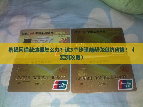 携程网借款逾期怎么办应该怎样处理