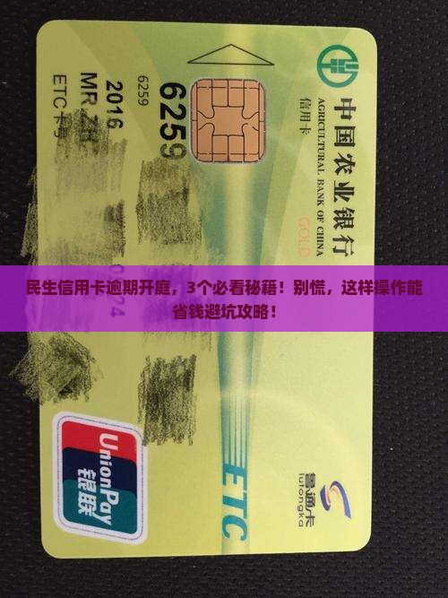 民生信用卡逾期开庭需要注意哪些问题