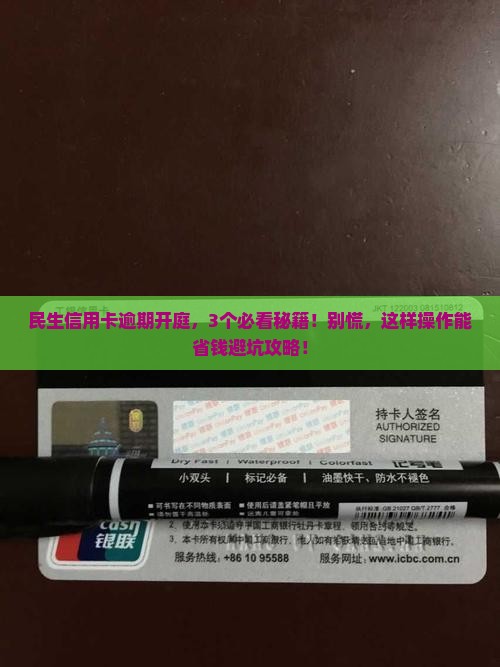 民生信用卡逾期开庭需要注意哪些问题