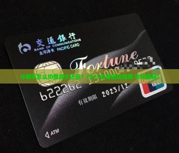 分期乐怎么协商处理减轻负担