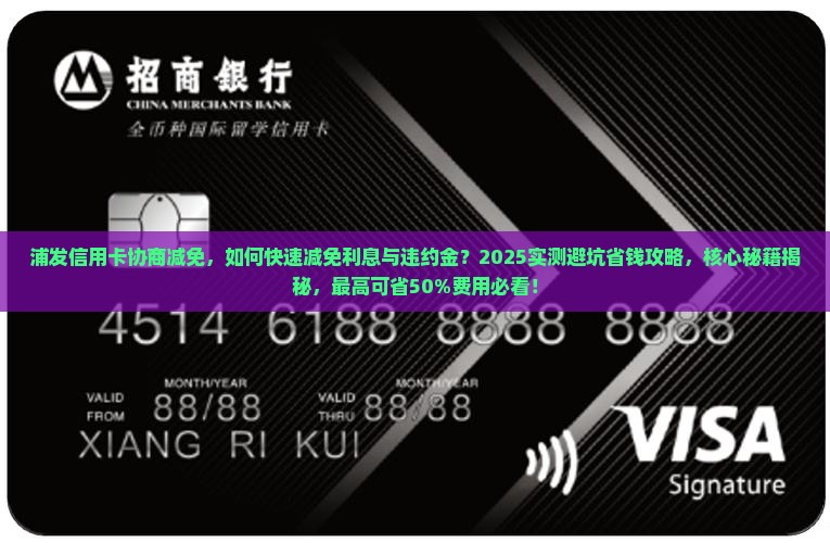 浦发信用卡协商减免