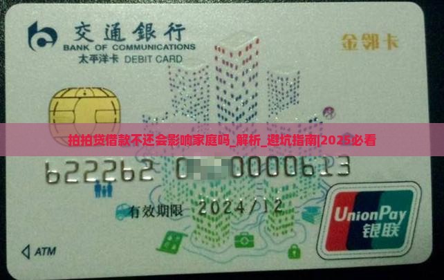 拍拍贷借款不还会影响家庭吗