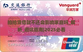 拍拍贷借款不还会影响家庭吗