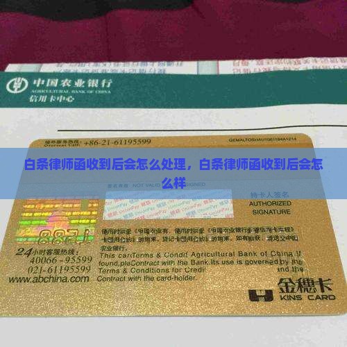 白条律师函收到后会怎么处理