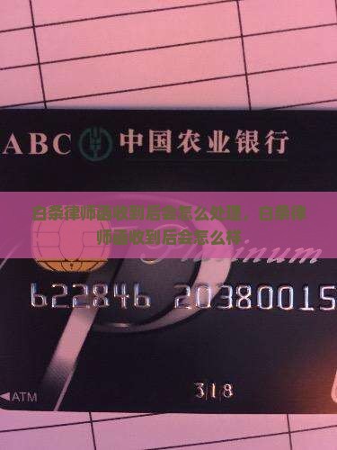 白条律师函收到后会怎么处理
