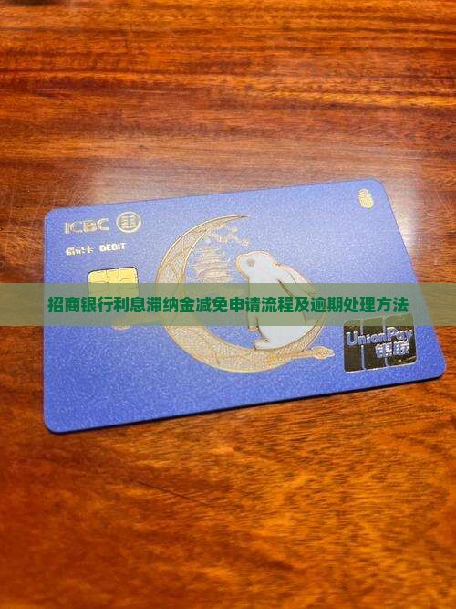 招商银行利息滞纳金减免申请方法
