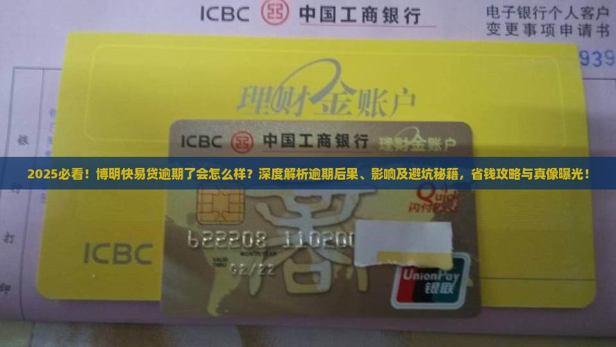 博明快易贷逾期了会怎么样