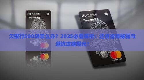 欠银行500块怎么办