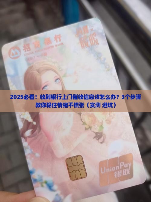 银行发上门催收信息应该怎么处理