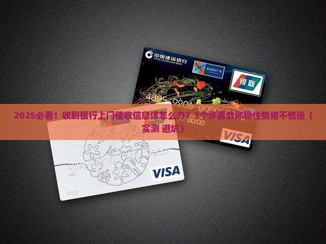银行发上门催收信息应该怎么处理
