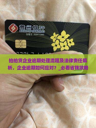 拍拍贷企业逾期处理流程及法律责任解析
