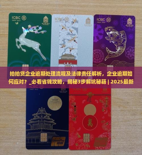 拍拍贷企业逾期处理流程及法律责任解析