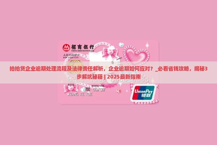 拍拍贷企业逾期处理流程及法律责任解析