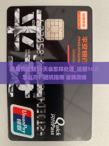 融易贷逾期10天会怎样处理