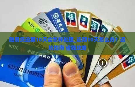 融易贷逾期10天会怎样处理