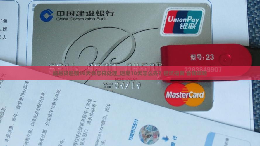 融易贷逾期10天会怎样处理