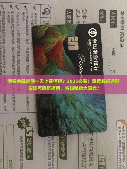 消费金融逾期一天就会上征信吗