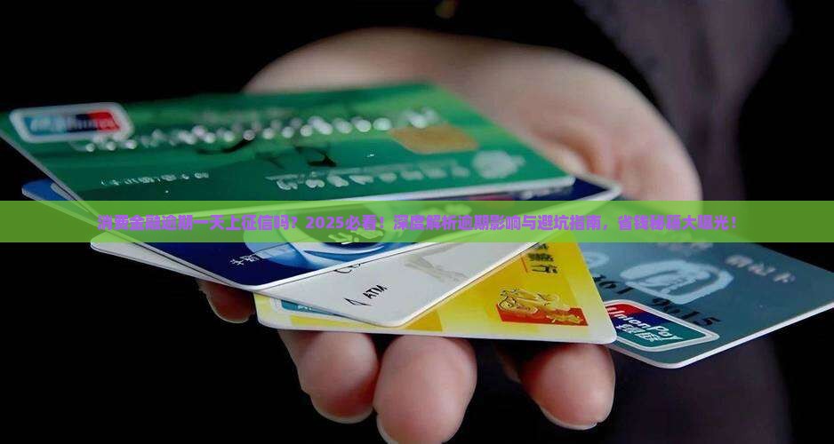 消费金融逾期一天就会上征信吗