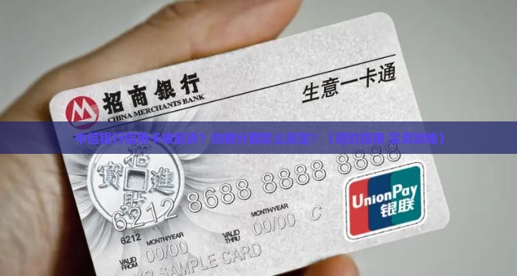 中信银行信用卡起诉协商分期怎么处理