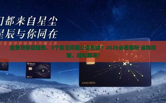 金致贷停息挂账相关问题解答