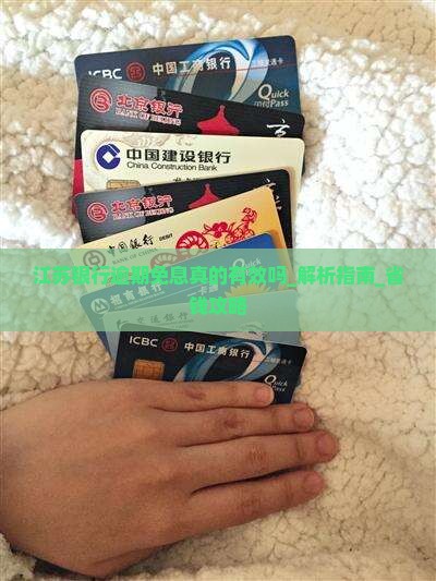 江苏银行逾期免息真的有效吗