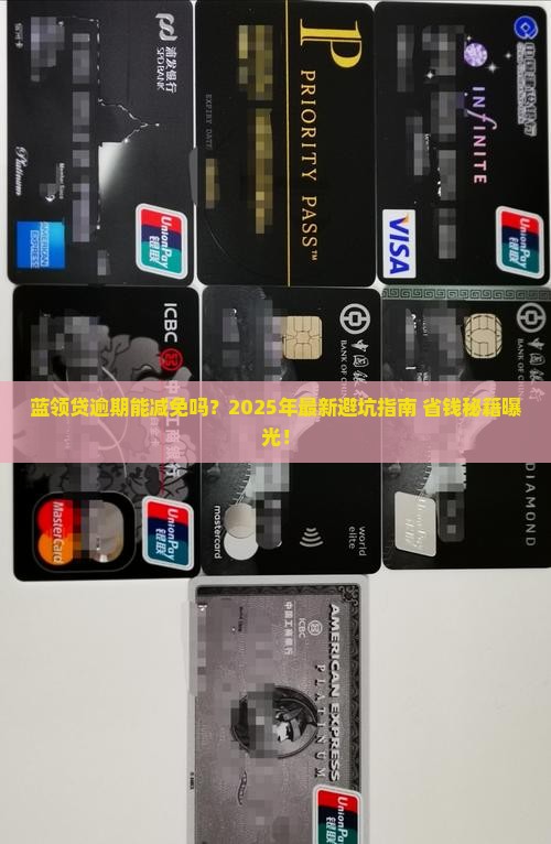 蓝领贷逾期能减免吗怎么处理