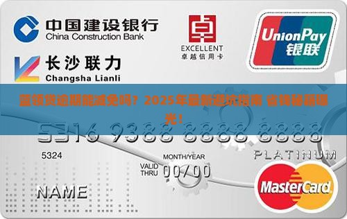 蓝领贷逾期能减免吗怎么处理