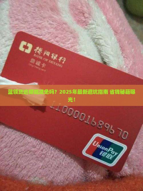 蓝领贷逾期能减免吗怎么处理