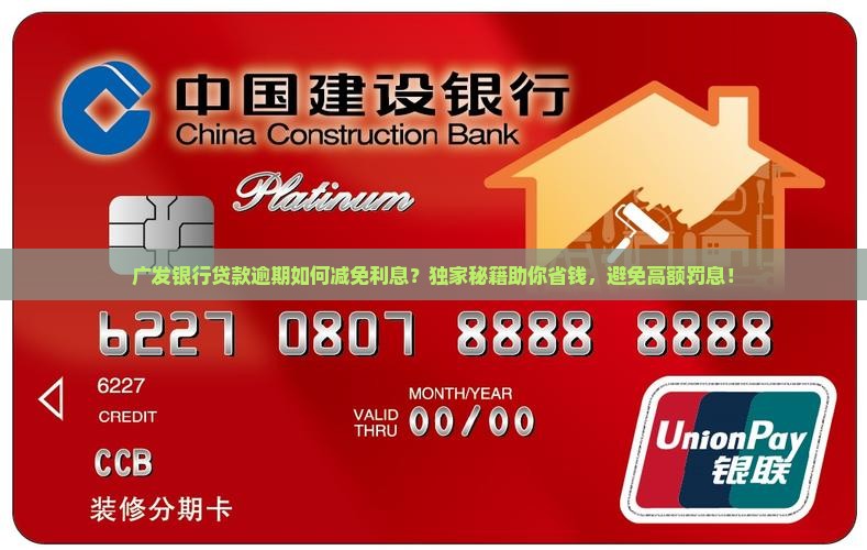 广发银行贷款逾期如何减免利息