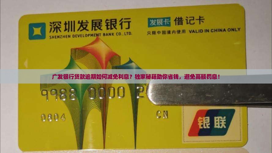 广发银行贷款逾期如何减免利息