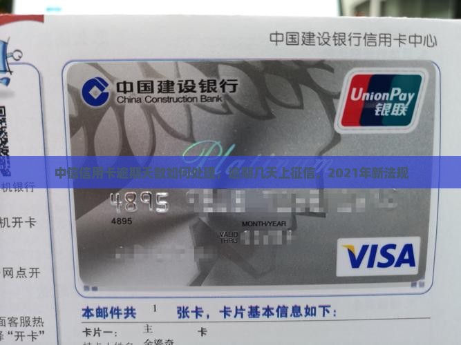 中信信用卡逾期天数如何处理