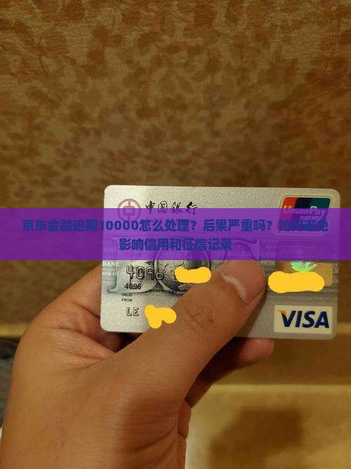 京东金融10000逾期60会怎么样