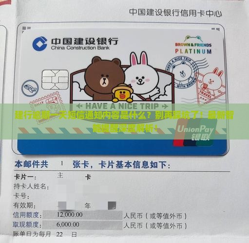 建行逾期一天短信通知内容是什么