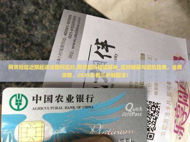 网贷短信近期起诉该如何应对