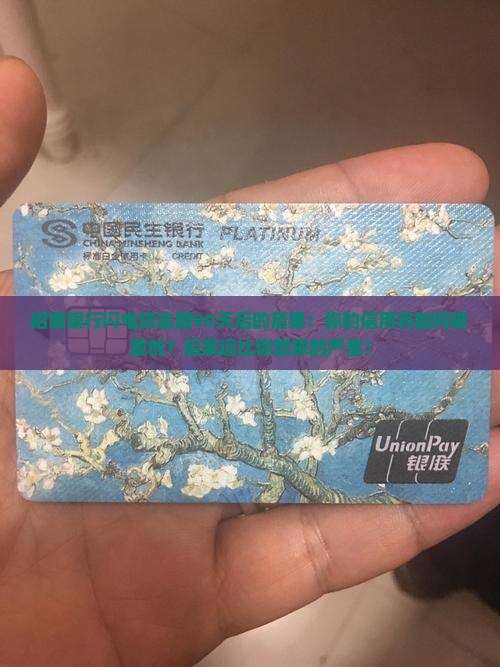 招商银行闪电贷逾期90天后的后果