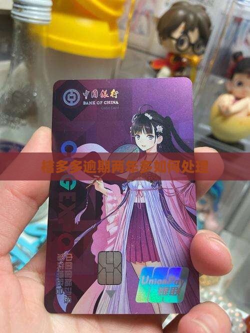 桔多多逾期两年多如何处理