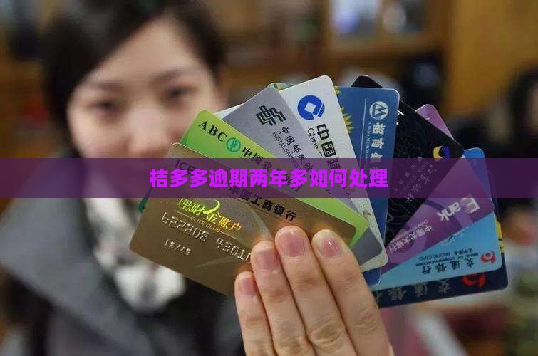 桔多多逾期两年多如何处理