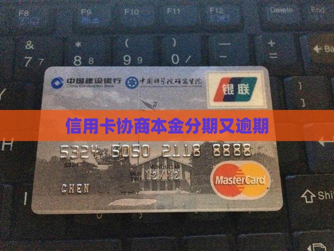 信用卡协商本金分期又逾期