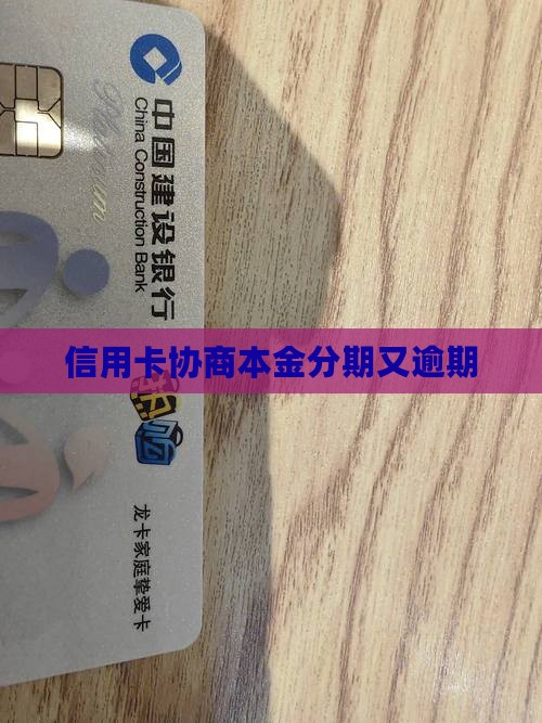 信用卡协商本金分期又逾期