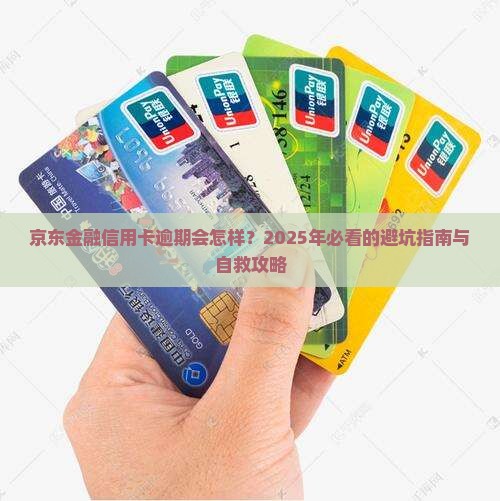 京东金融信用卡逾期后果及解决方法