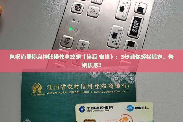 包银消费停息挂账怎么操作步骤详解