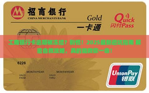 工商银行卡逾期冻结怎么办