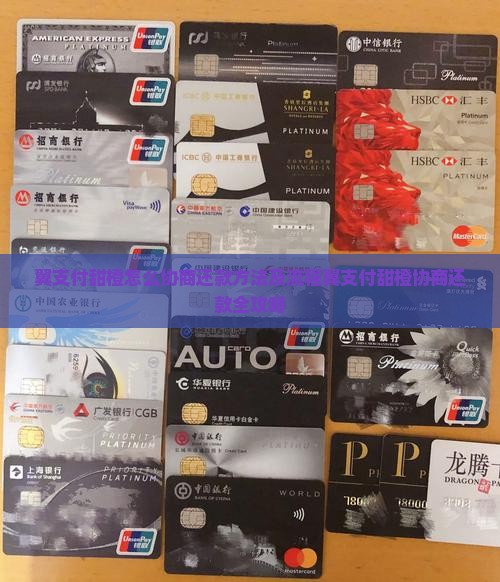 翼支付甜橙怎么协商还款方法及流程