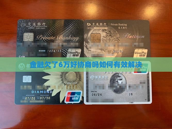 招联金融欠了6万好协商吗如何有效解决