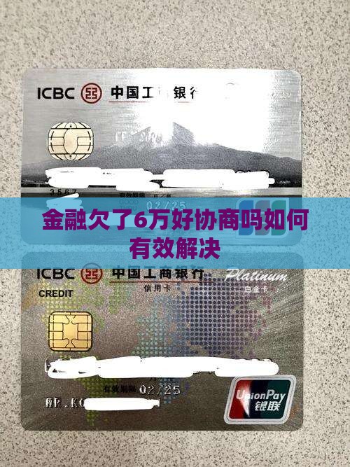招联金融欠了6万好协商吗如何有效解决