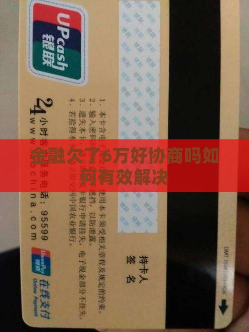 招联金融欠了6万好协商吗如何有效解决